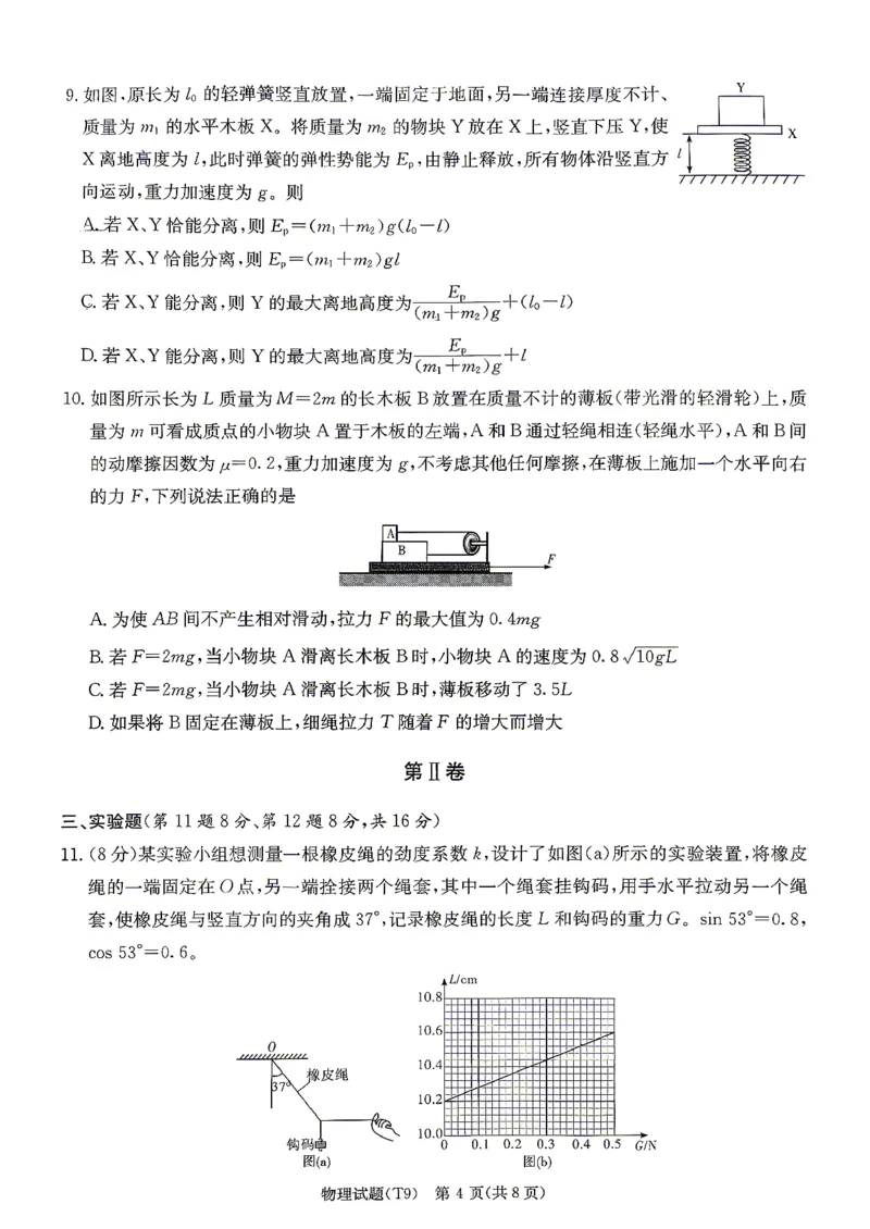 《师大附中2026届高三月考试卷（九）物理_2024-2027高三（6-6月题库）_2026年05月高三试卷_260515湖南省师大附中2026届高三月考试卷（九）（全科）》第4页预览