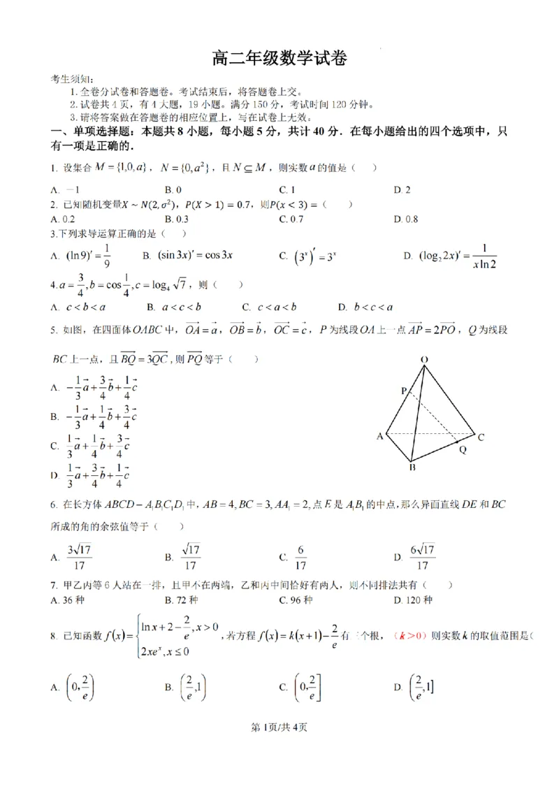 《数学卷-2604高二衢州五校_2024-2027高二(7-7月题库)_2026年04月高二试卷_260421浙江衢州五校联考2025-2026学年高二下学期期中(全科)_浙江衢州五校联考2025-2026学年高二下学期期中数学》第1页预览