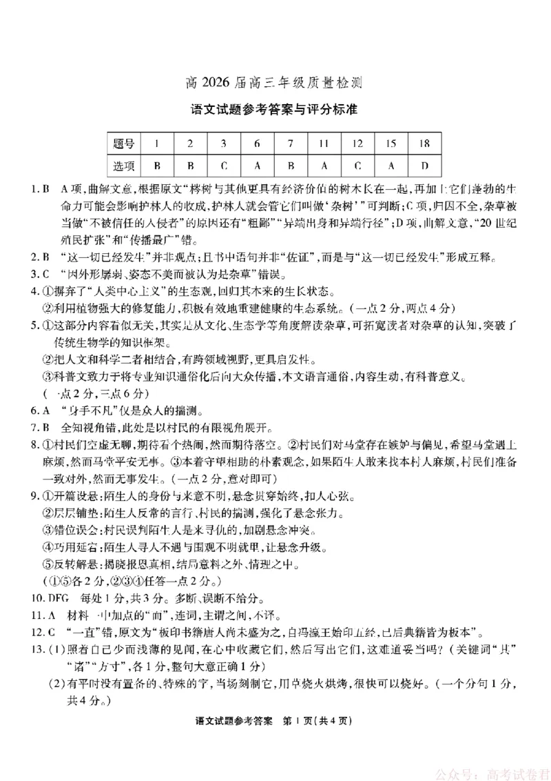 《重庆市南开中学高2026届高三第六次质量检测语文答案_12.2026年4月全国各地高考模拟卷_2026届重庆市南开中学高高三第六次质量检测（全科）》第1页预览
