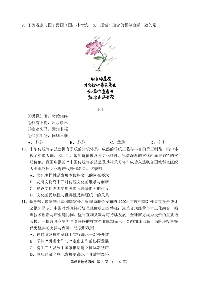 《政治卷+答案江苏苏州市2026届高三下学期考前学情自测_2024-2027高三（6-6月题库）_2026年05月高三试卷_260523江苏苏州市2026届高三下学期考前学情自测（三模）》第3页预览