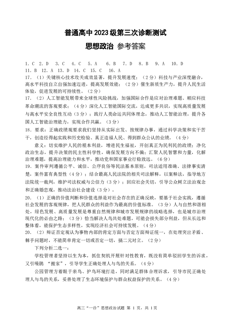 《宜宾市普通高中2023级高考适应性演练政治答案_2024-2027高三（6-6月题库）_2026年05月高三试卷_260503四川省宜宾市普通高中2023级高考适应性演练（宜宾三诊）（全科）》第1页预览