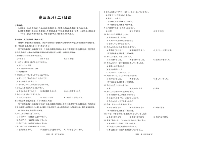 《日语安徽高三五月(二)_2024-2027高三（6-6月题库）_2026年05月高三试卷_260526安徽省天一大联考2026年高三5月质量检测（二）（全科）_安徽高三五月(二)试卷》第1页预览