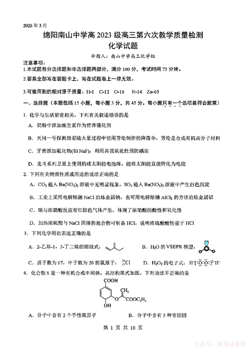 《四川省绵阳南山中学2026届高三第六次教学质量检测化学试题（含答案)_12.2026年4月全国各地高考模拟卷_2026届四川绵阳南山中学高三第六次教学质量检测》第1页预览