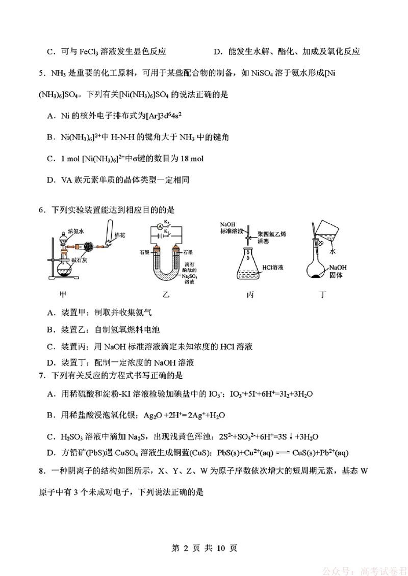 《四川省绵阳南山中学2026届高三第六次教学质量检测化学试题（含答案)_12.2026年4月全国各地高考模拟卷_2026届四川绵阳南山中学高三第六次教学质量检测》第2页预览