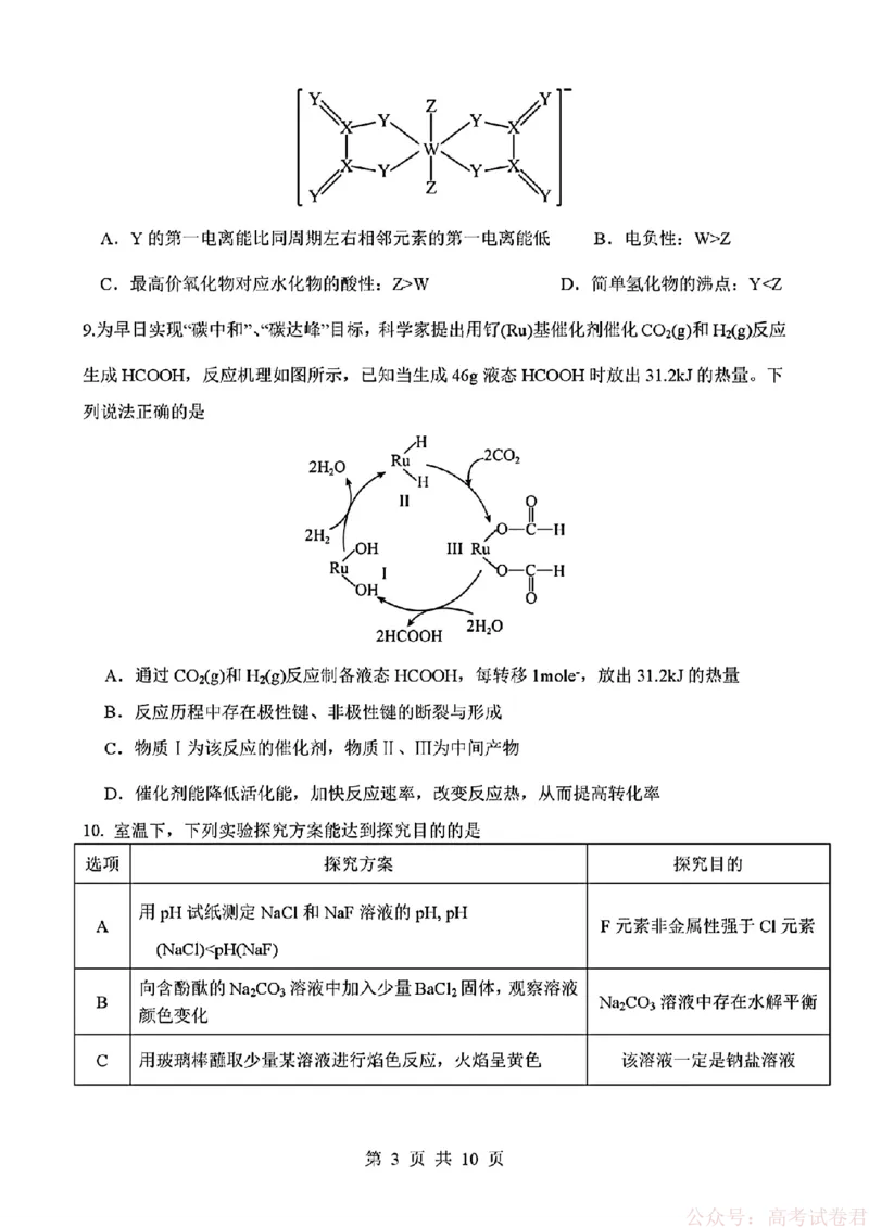 《四川省绵阳南山中学2026届高三第六次教学质量检测化学试题（含答案)_12.2026年4月全国各地高考模拟卷_2026届四川绵阳南山中学高三第六次教学质量检测》第3页预览