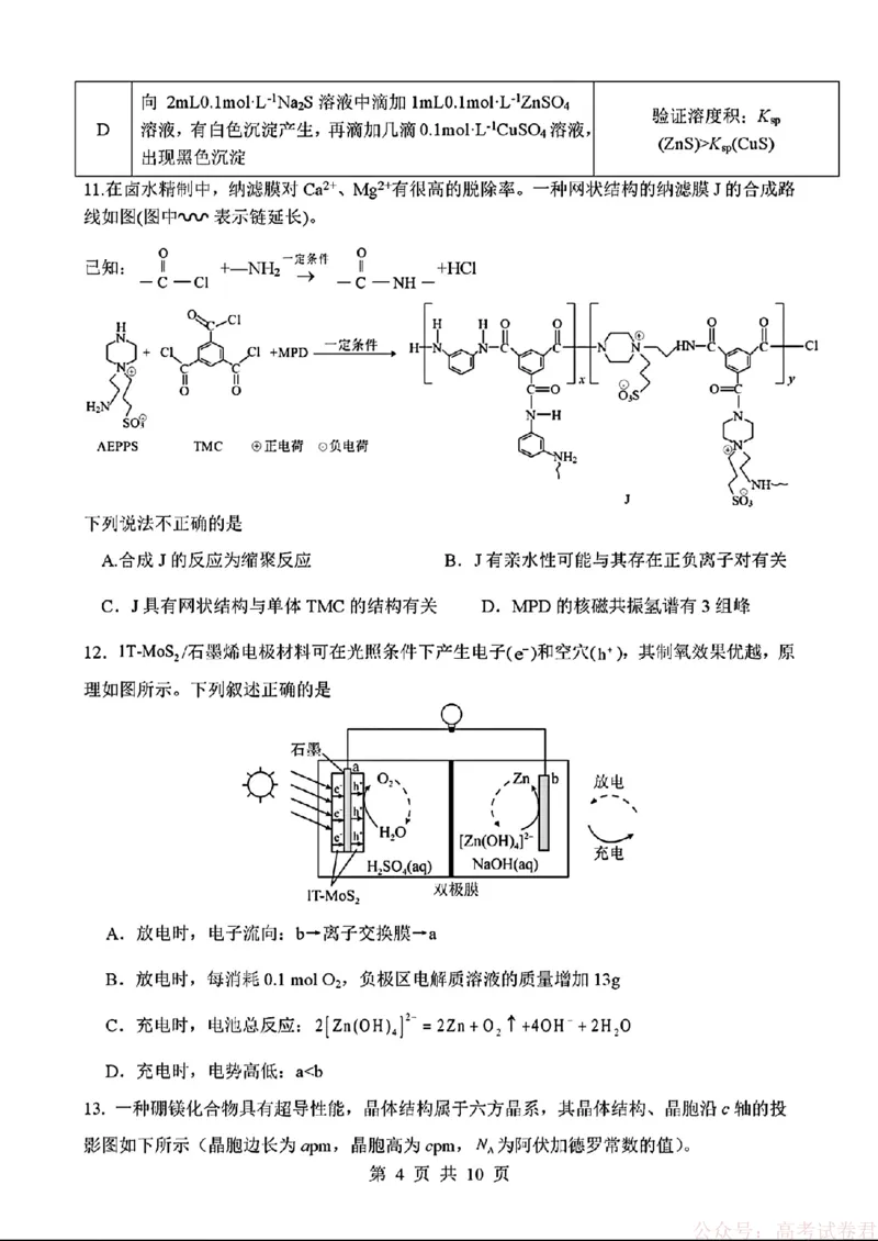 《四川省绵阳南山中学2026届高三第六次教学质量检测化学试题（含答案)_12.2026年4月全国各地高考模拟卷_2026届四川绵阳南山中学高三第六次教学质量检测》第4页预览