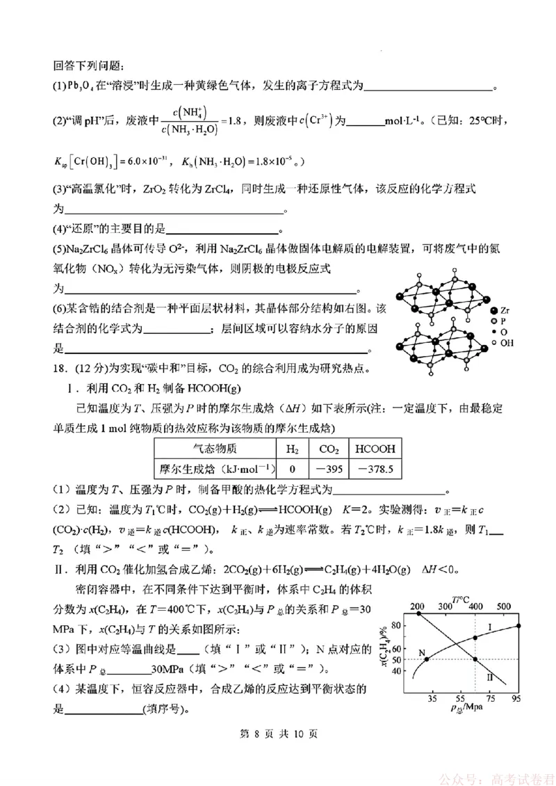 《四川省绵阳南山中学2026届高三第六次教学质量检测化学试题（含答案)_12.2026年4月全国各地高考模拟卷_2026届四川绵阳南山中学高三第六次教学质量检测》第8页预览