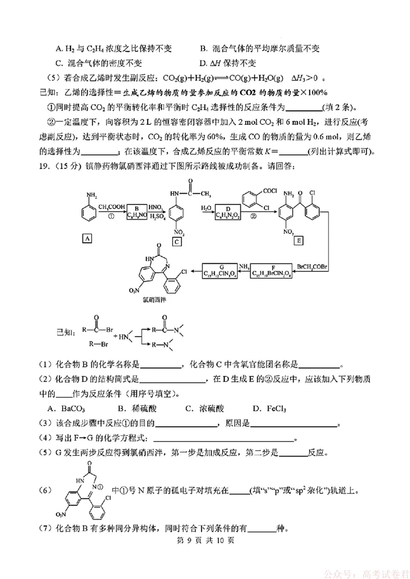 《四川省绵阳南山中学2026届高三第六次教学质量检测化学试题（含答案)_12.2026年4月全国各地高考模拟卷_2026届四川绵阳南山中学高三第六次教学质量检测》第9页预览