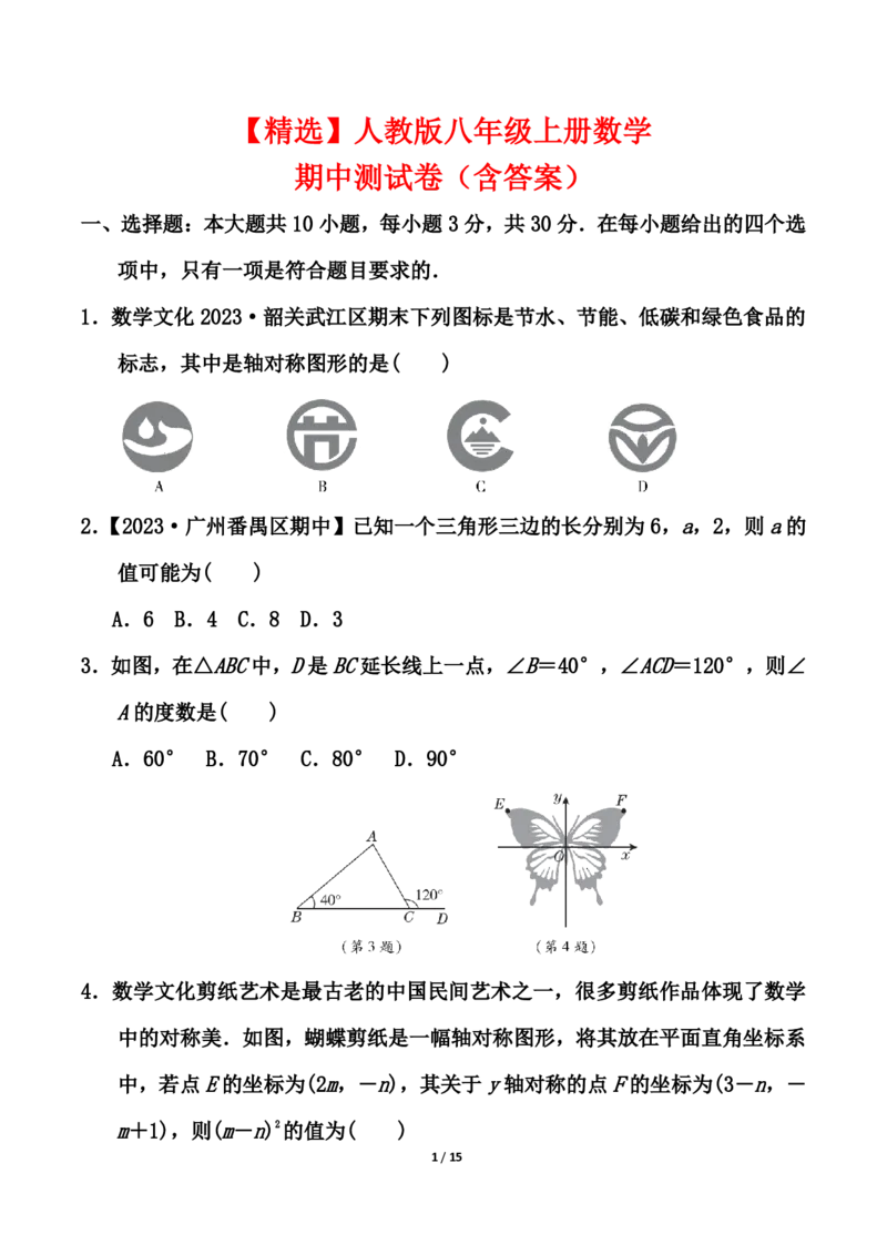 《精选24秋人教版八年级上册数学期中测试卷（含答案）_3、初中测试卷》第1页预览