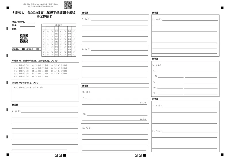 《大庆铁人中学2024级高二年级下学期期中考试语文答题卡_2024-2027高二（7-7月题库）_2026年06月高二试卷_260603黑龙江省大庆铁人中学2025-2026学年高二下学期6月期中考试（全）》第1页预览