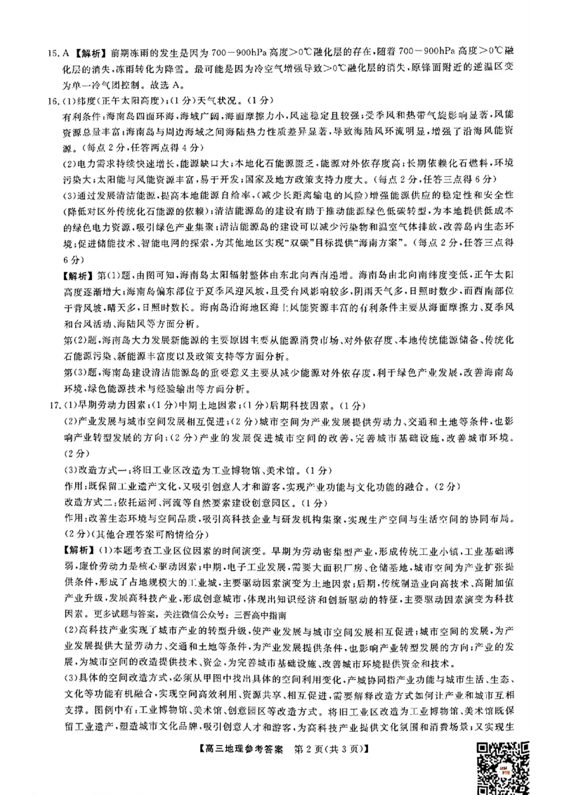 《地理答案_2024-2027高三（6-6月题库）_2026年05月高三试卷_260502山西2026届高三金科大联考（全科）_地理》第2页预览