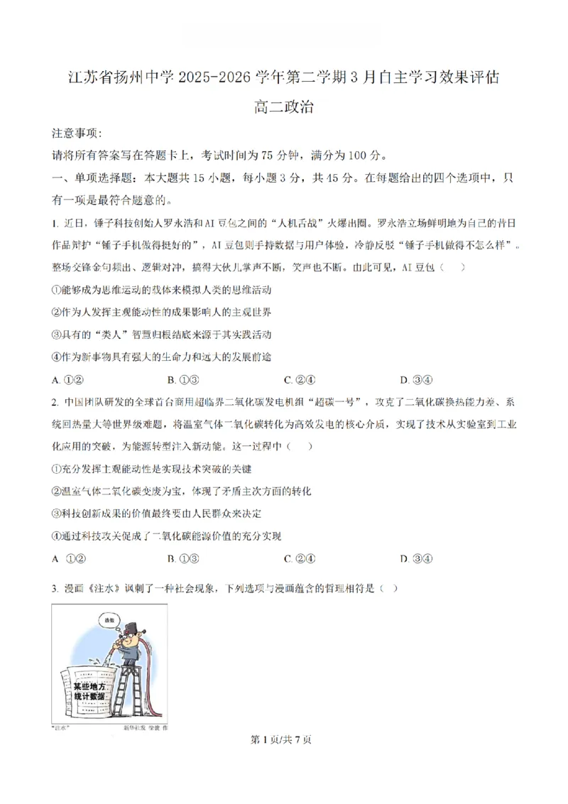 《政治-江苏省扬州中学2025-2026学年高二第二学期3月月考_2024-2027高二（7-7月题库）_2026年04月高二试卷_260408江苏省扬州中学2025-2026学年高二第二学期3月月考》第1页预览