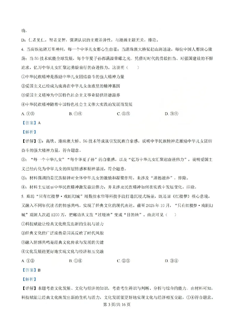 《政治-江苏省扬州中学2025-2026学年高二第二学期3月月考_2024-2027高二（7-7月题库）_2026年04月高二试卷_260408江苏省扬州中学2025-2026学年高二第二学期3月月考》第10页预览