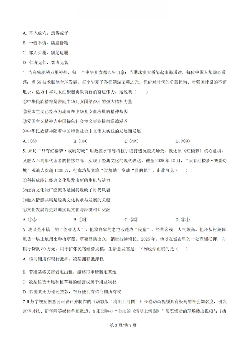 《政治-江苏省扬州中学2025-2026学年高二第二学期3月月考_2024-2027高二（7-7月题库）_2026年04月高二试卷_260408江苏省扬州中学2025-2026学年高二第二学期3月月考》第2页预览