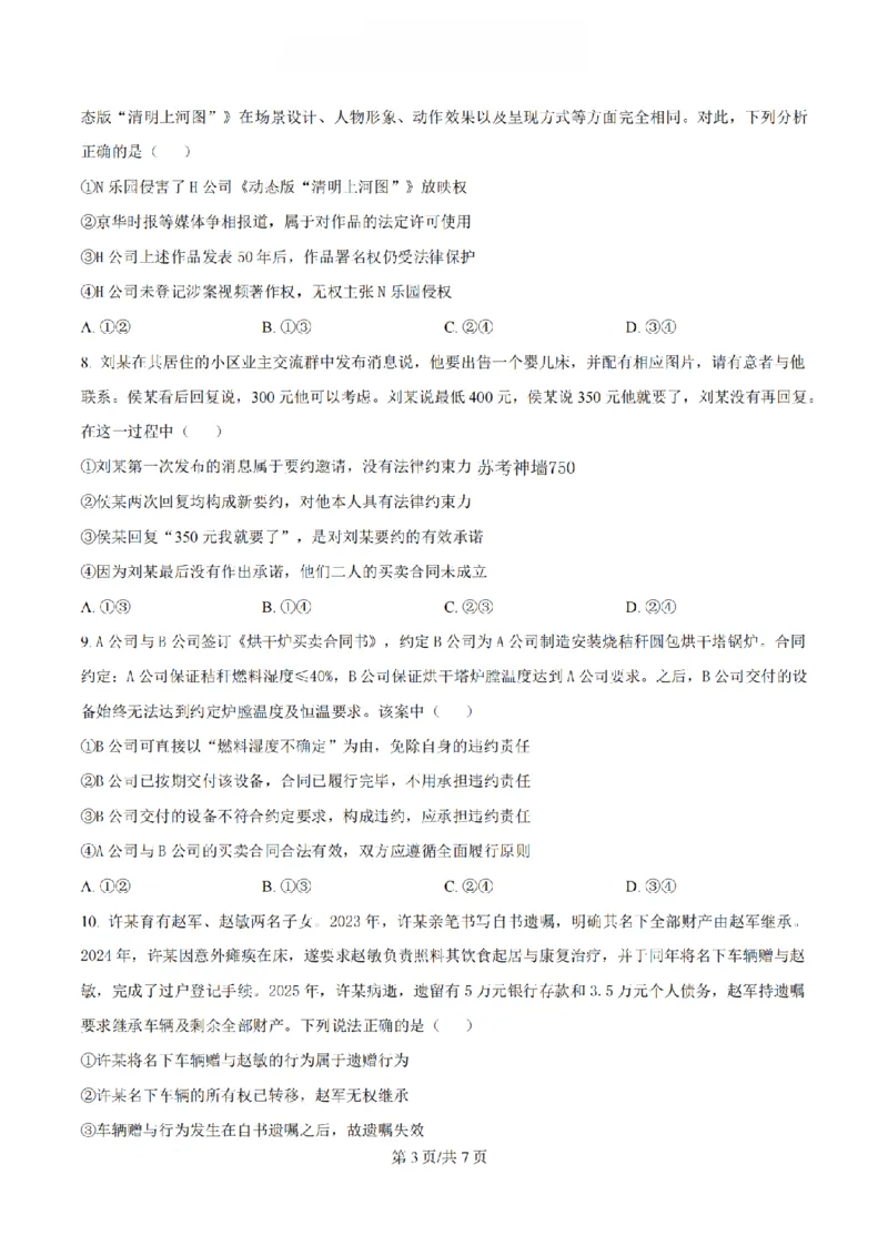 《政治-江苏省扬州中学2025-2026学年高二第二学期3月月考_2024-2027高二（7-7月题库）_2026年04月高二试卷_260408江苏省扬州中学2025-2026学年高二第二学期3月月考》第3页预览
