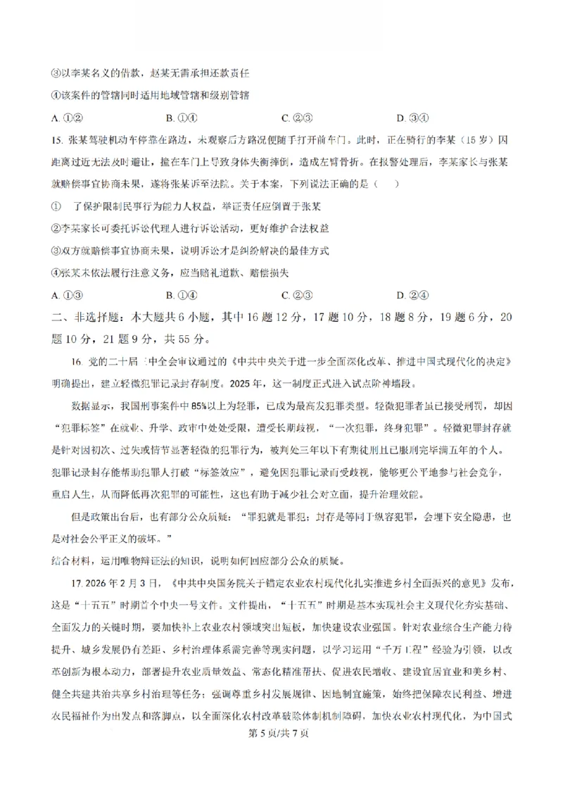 《政治-江苏省扬州中学2025-2026学年高二第二学期3月月考_2024-2027高二（7-7月题库）_2026年04月高二试卷_260408江苏省扬州中学2025-2026学年高二第二学期3月月考》第5页预览