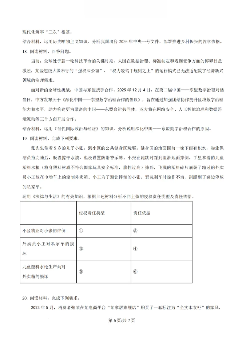 《政治-江苏省扬州中学2025-2026学年高二第二学期3月月考_2024-2027高二（7-7月题库）_2026年04月高二试卷_260408江苏省扬州中学2025-2026学年高二第二学期3月月考》第6页预览