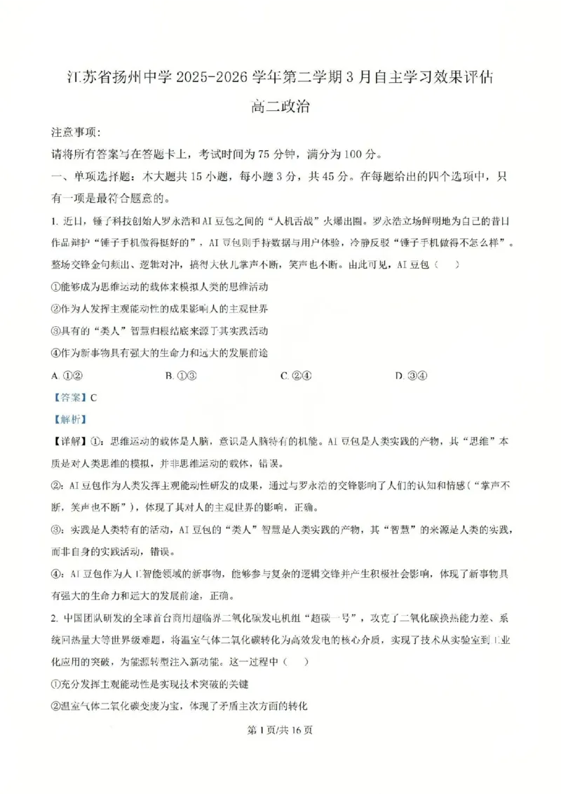 《政治-江苏省扬州中学2025-2026学年高二第二学期3月月考_2024-2027高二（7-7月题库）_2026年04月高二试卷_260408江苏省扬州中学2025-2026学年高二第二学期3月月考》第8页预览