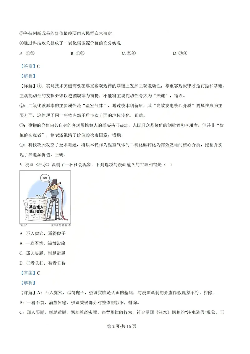 《政治-江苏省扬州中学2025-2026学年高二第二学期3月月考_2024-2027高二（7-7月题库）_2026年04月高二试卷_260408江苏省扬州中学2025-2026学年高二第二学期3月月考》第9页预览
