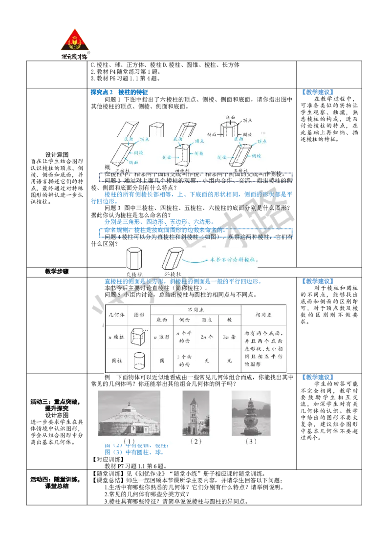 《第1课时认识生活中的立体图形_1、初中学习资料_2024秋改版_七上数学最新版课件_北师大版七上课课件_配套教案_北7数上教案_第一章丰富的图形世界_1生活中的立体图形》第2页预览