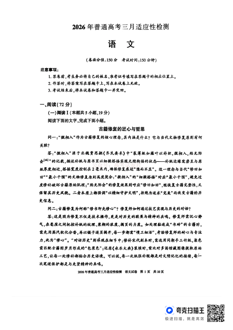 《新疆2026年普通高考三月适应性检测语文_12.2026年4月全国各地高考模拟卷_2026届新疆高考三月适应性检测_语文·2026届新疆高考三月适应性检测》第1页预览