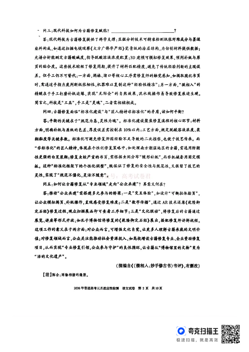 《新疆2026年普通高考三月适应性检测语文_12.2026年4月全国各地高考模拟卷_2026届新疆高考三月适应性检测_语文·2026届新疆高考三月适应性检测》第2页预览