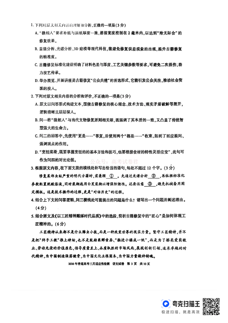 《新疆2026年普通高考三月适应性检测语文_12.2026年4月全国各地高考模拟卷_2026届新疆高考三月适应性检测_语文·2026届新疆高考三月适应性检测》第3页预览