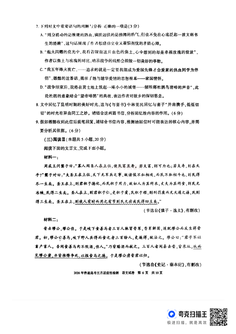 《新疆2026年普通高考三月适应性检测语文_12.2026年4月全国各地高考模拟卷_2026届新疆高考三月适应性检测_语文·2026届新疆高考三月适应性检测》第6页预览