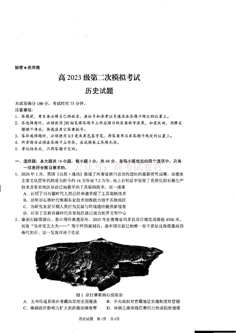 《广安市高2023级第二次模拟考试历史_副本_12.2026年4月全国各地高考模拟卷_2026届四川省广安市高三第二次模拟考试全科_08历史_四川省广安市高三第二次模拟考试》第1页预览