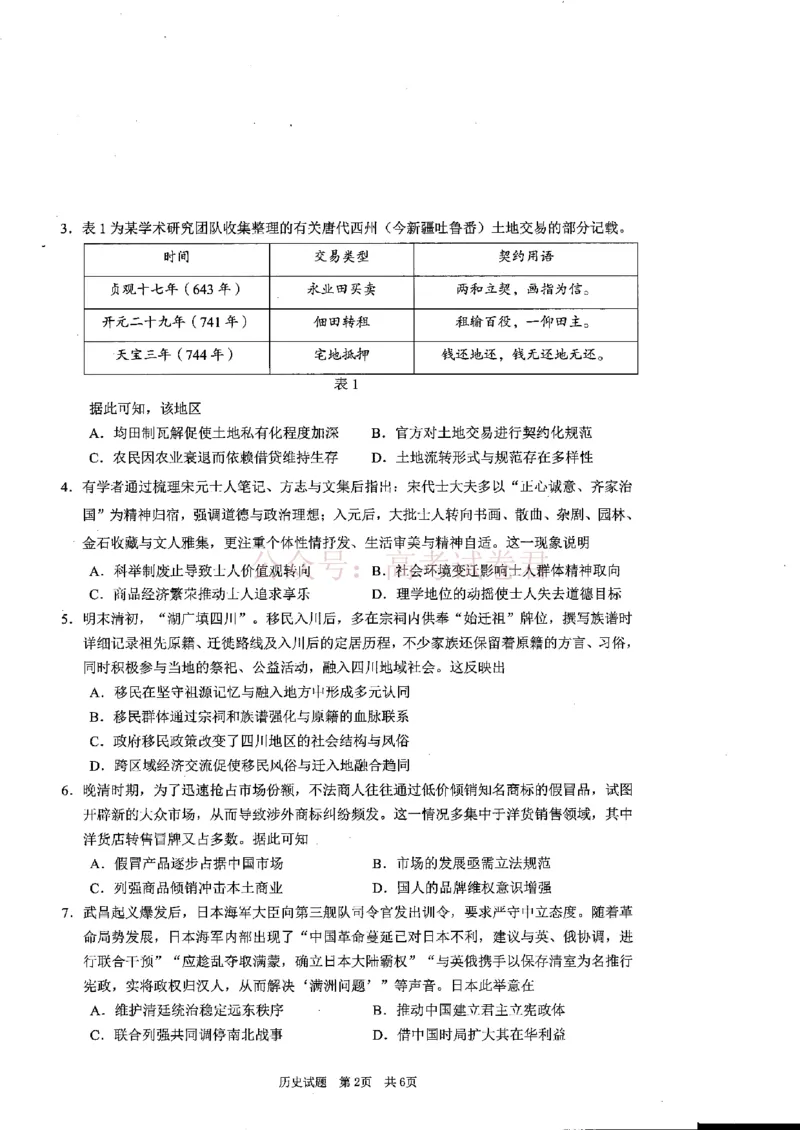 《广安市高2023级第二次模拟考试历史_副本_12.2026年4月全国各地高考模拟卷_2026届四川省广安市高三第二次模拟考试全科_08历史_四川省广安市高三第二次模拟考试》第2页预览
