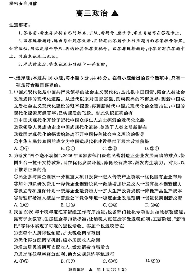 《政治试题-2026山西青桐鸣高三5月13-14联考_2024-2027高三（6-6月题库）_2026年05月高三试卷_2605152026届青桐鸣高三5月13-14大联考（全科）》第1页预览