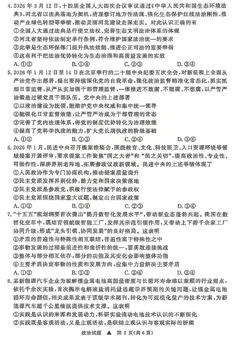 《政治试题-2026山西青桐鸣高三5月13-14联考_2024-2027高三（6-6月题库）_2026年05月高三试卷_2605152026届青桐鸣高三5月13-14大联考（全科）》第2页预览