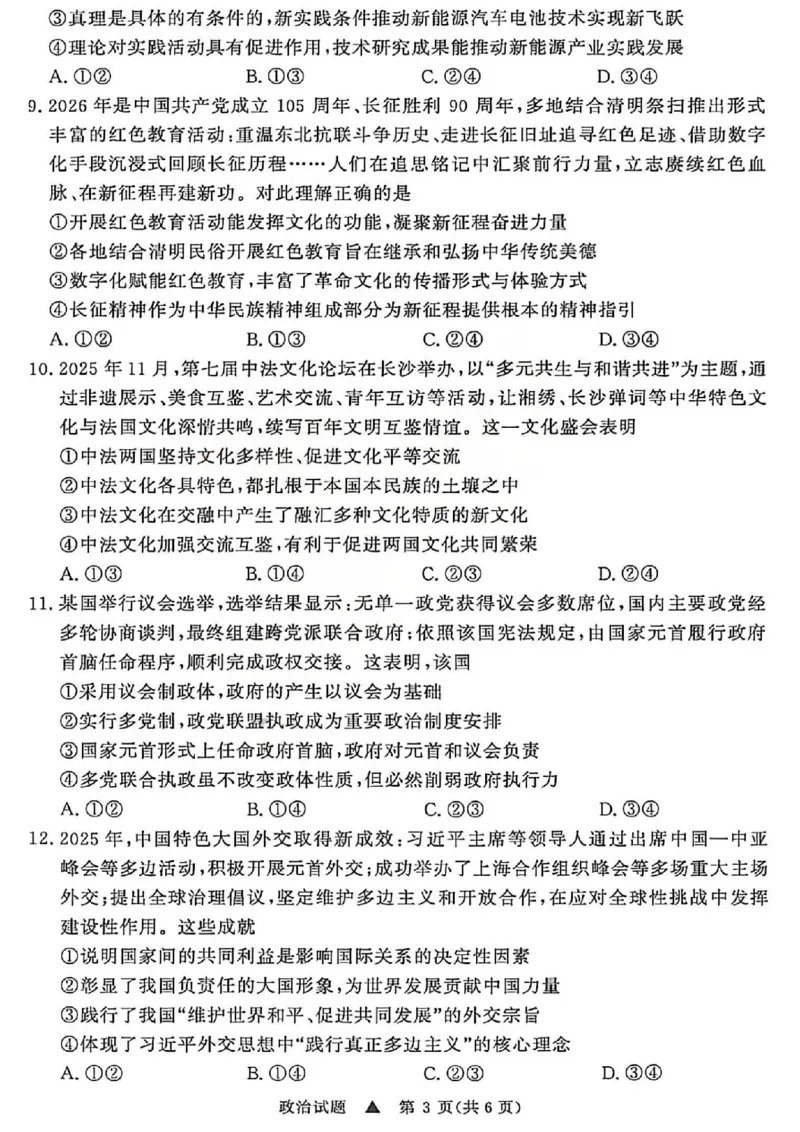 《政治试题-2026山西青桐鸣高三5月13-14联考_2024-2027高三（6-6月题库）_2026年05月高三试卷_2605152026届青桐鸣高三5月13-14大联考（全科）》第3页预览