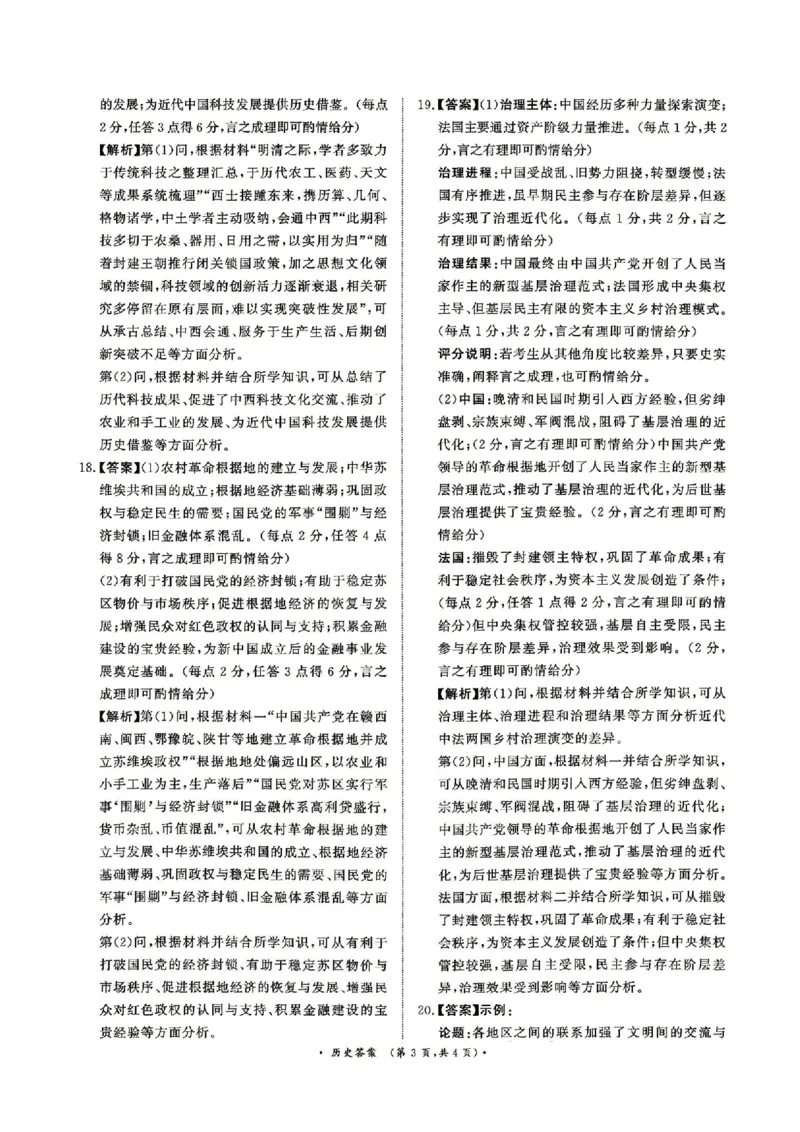 《历史答案_2024-2027高三（6-6月题库）_2026年05月高三试卷_260502河南省青桐鸣2026届4月28-29日高三质检内部练（全科）_河南青桐鸣2026届高三下学期4月质检历史试题+答案》第3页预览