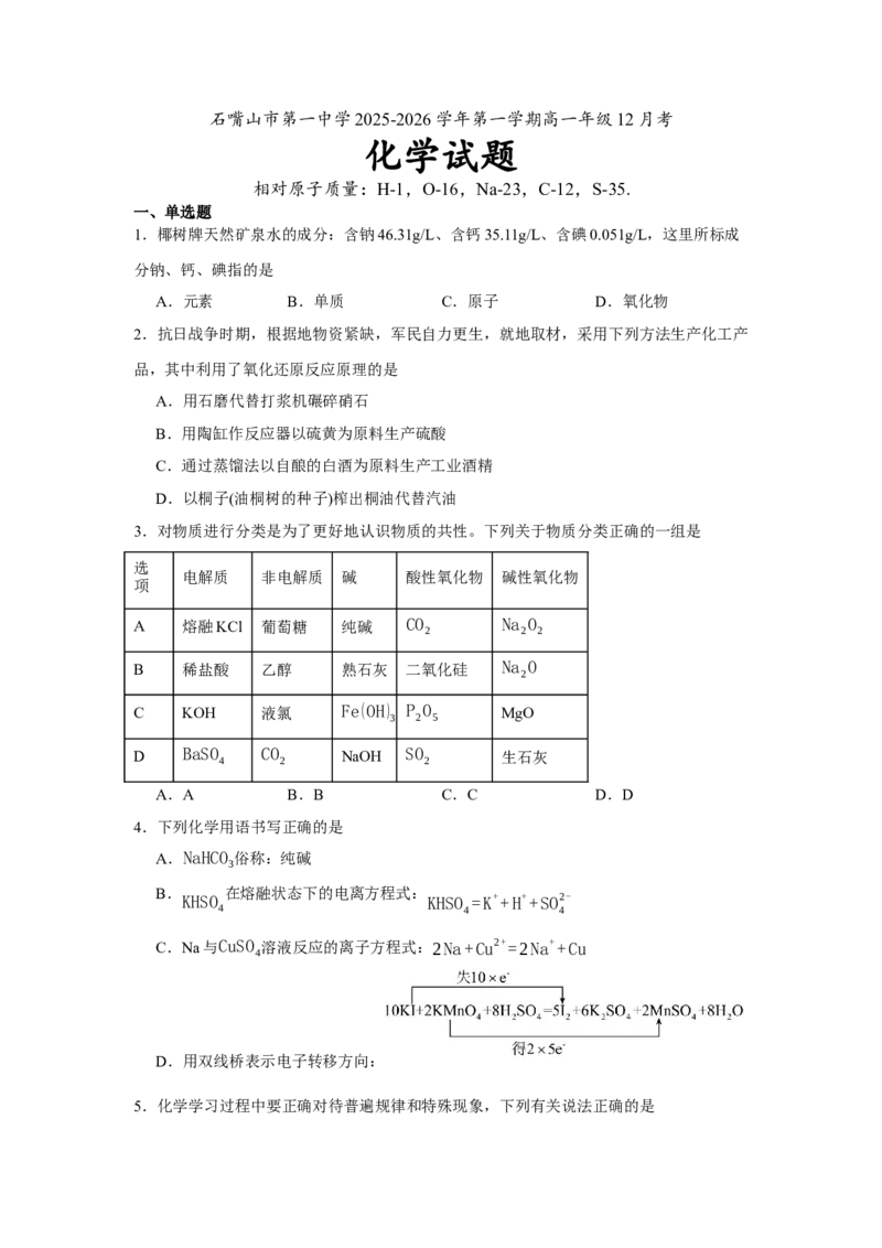 《化学试题_2026年高一《月考+期中考+阶段性检测真题合集》全国各省全科无水印_宁夏回族自治区石嘴山市第一中学2026学年高一上学期12月月考》第1页预览