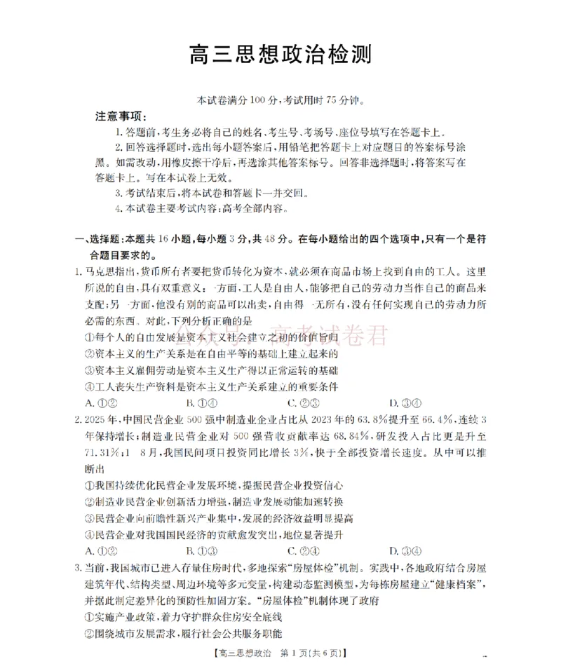 《四川省2026届高三下学期3月联考（26-157C）政治_副本_12.2026年4月全国各地高考模拟卷_2026届四川金太阳高三下学期3月联考（26-157C）全科》第1页预览