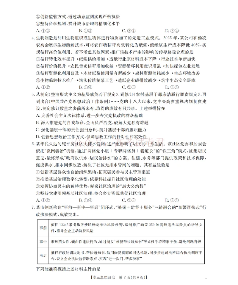 《四川省2026届高三下学期3月联考（26-157C）政治_副本_12.2026年4月全国各地高考模拟卷_2026届四川金太阳高三下学期3月联考（26-157C）全科》第2页预览
