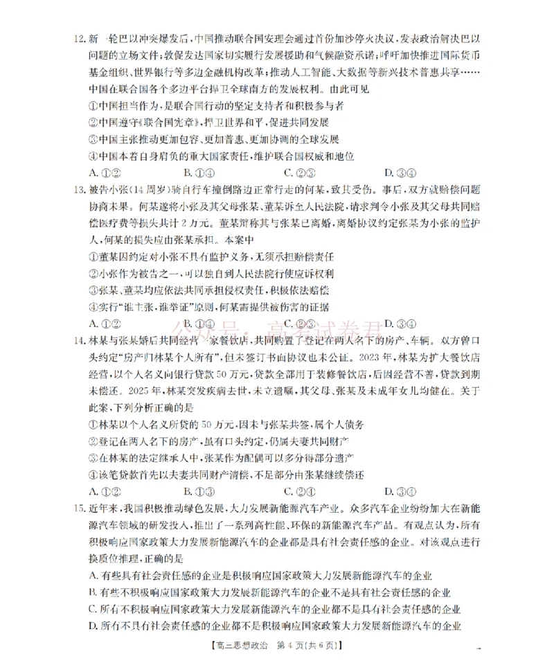《四川省2026届高三下学期3月联考（26-157C）政治_副本_12.2026年4月全国各地高考模拟卷_2026届四川金太阳高三下学期3月联考（26-157C）全科》第4页预览