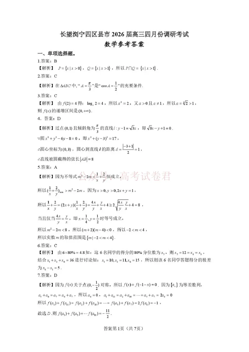 《长望浏宁四区县市2026届高三四月份调研考试数学答案_副本_12.2026年4月全国各地高考模拟卷_2026年4月_2026年湖南省长望浏宁高三四月份调研考试》第1页预览