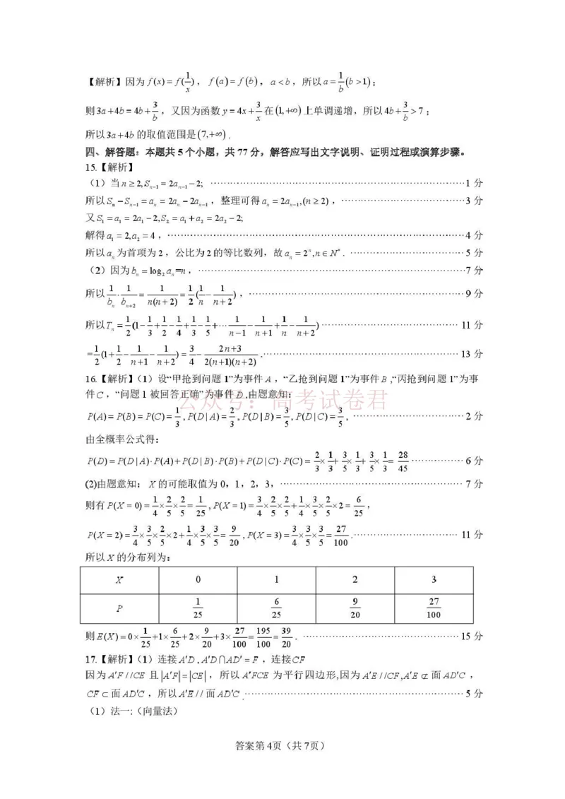 《长望浏宁四区县市2026届高三四月份调研考试数学答案_副本_12.2026年4月全国各地高考模拟卷_2026年4月_2026年湖南省长望浏宁高三四月份调研考试》第4页预览