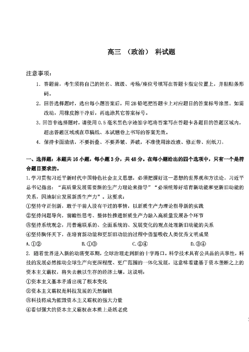 《政治+答案-东北师大2026届高三下五月模拟考试_2024-2027高三（6-6月题库）_2026年05月高三试卷_260511东北师范大学附属中学2026年高三5月模拟考试（全科）》第1页预览