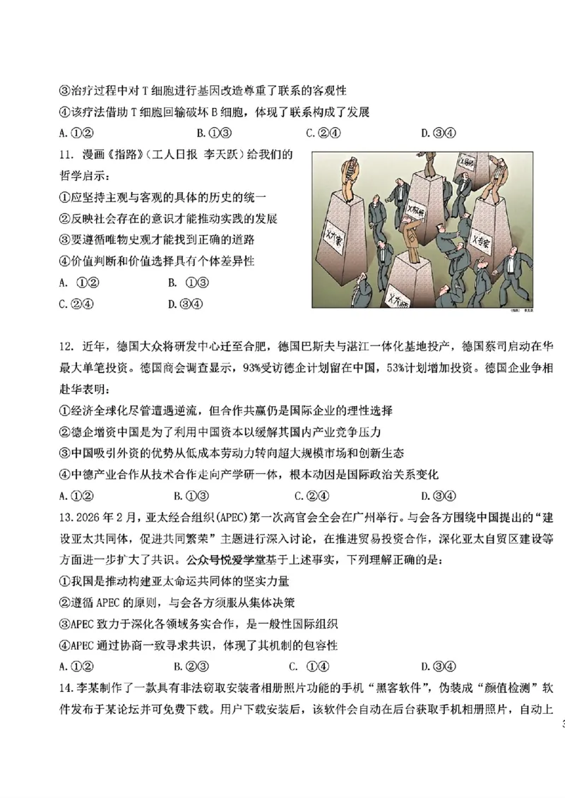《政治+答案-东北师大2026届高三下五月模拟考试_2024-2027高三（6-6月题库）_2026年05月高三试卷_260511东北师范大学附属中学2026年高三5月模拟考试（全科）》第5页预览