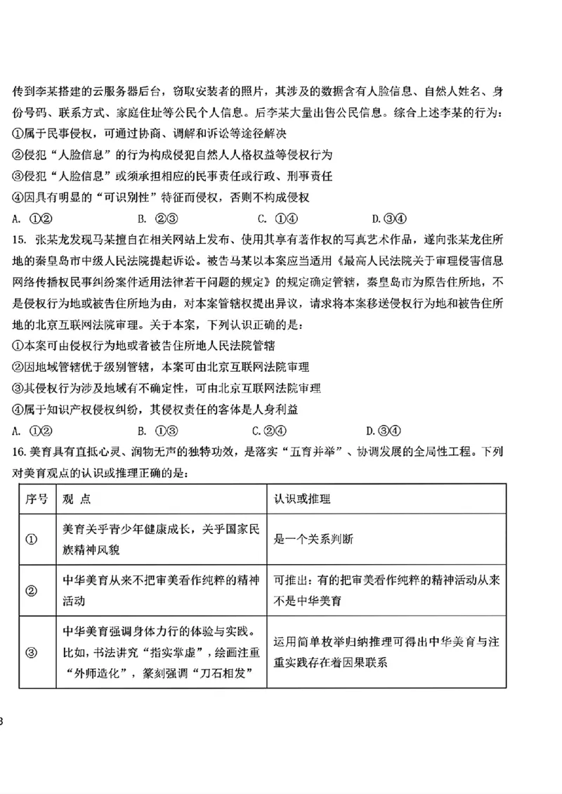 《政治+答案-东北师大2026届高三下五月模拟考试_2024-2027高三（6-6月题库）_2026年05月高三试卷_260511东北师范大学附属中学2026年高三5月模拟考试（全科）》第6页预览