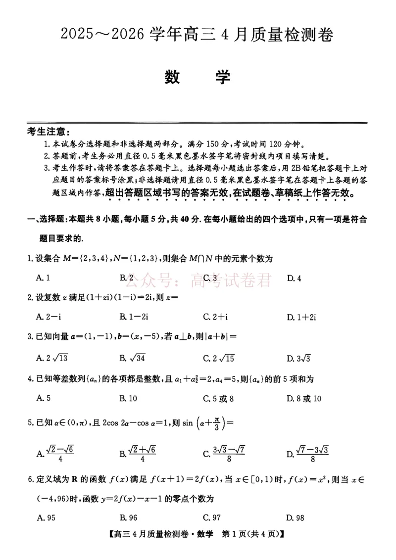 《山西省卓越联盟2025～2026学年高三4月质量检测卷数学_副本_12.2026年4月全国各地高考模拟卷_2026年4月_2026届山西省卓越联盟高三4月质量检测卷全科》第1页预览