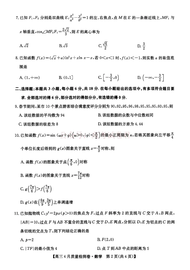 《山西省卓越联盟2025～2026学年高三4月质量检测卷数学_副本_12.2026年4月全国各地高考模拟卷_2026年4月_2026届山西省卓越联盟高三4月质量检测卷全科》第2页预览