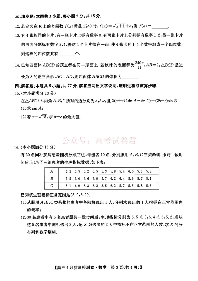 《山西省卓越联盟2025～2026学年高三4月质量检测卷数学_副本_12.2026年4月全国各地高考模拟卷_2026年4月_2026届山西省卓越联盟高三4月质量检测卷全科》第3页预览