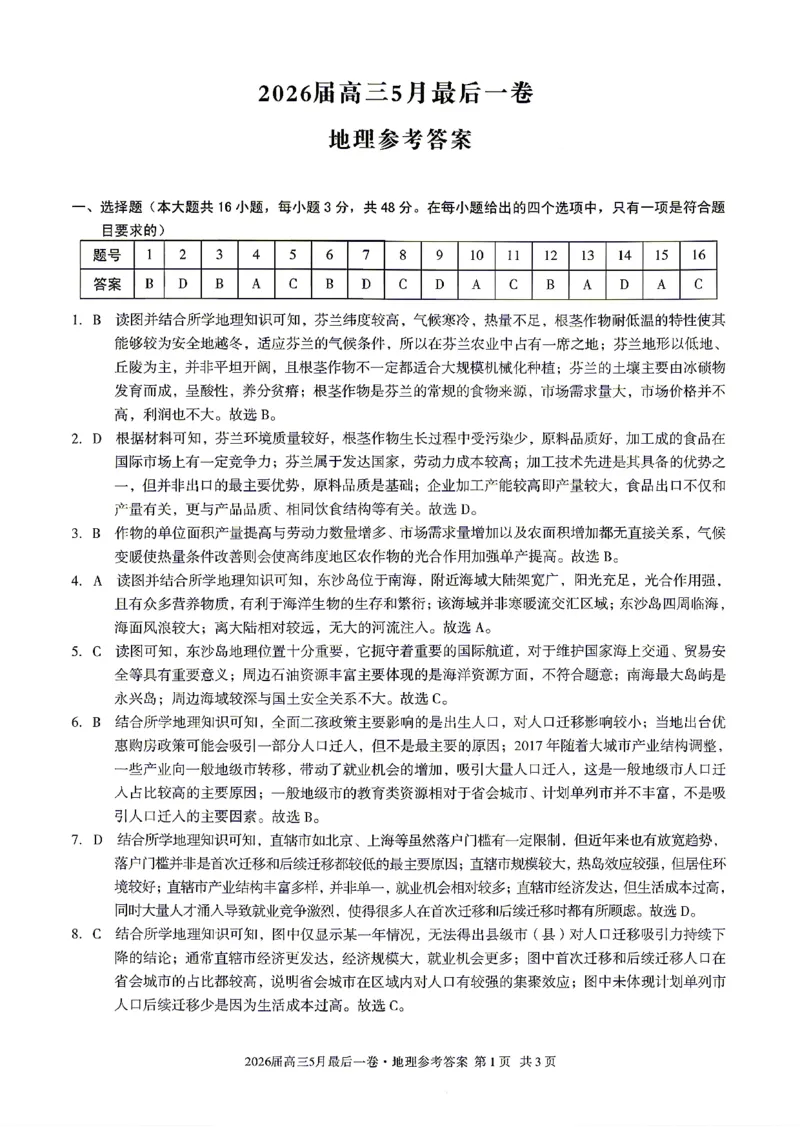 《地理答案-安徽A10联盟2026届高三下学期5月最后一卷_2024-2027高三（6-6月题库）_2026年05月高三试卷_260517安徽省1号卷A10联盟2026届高三年级5月最后一卷（全科）》第1页预览