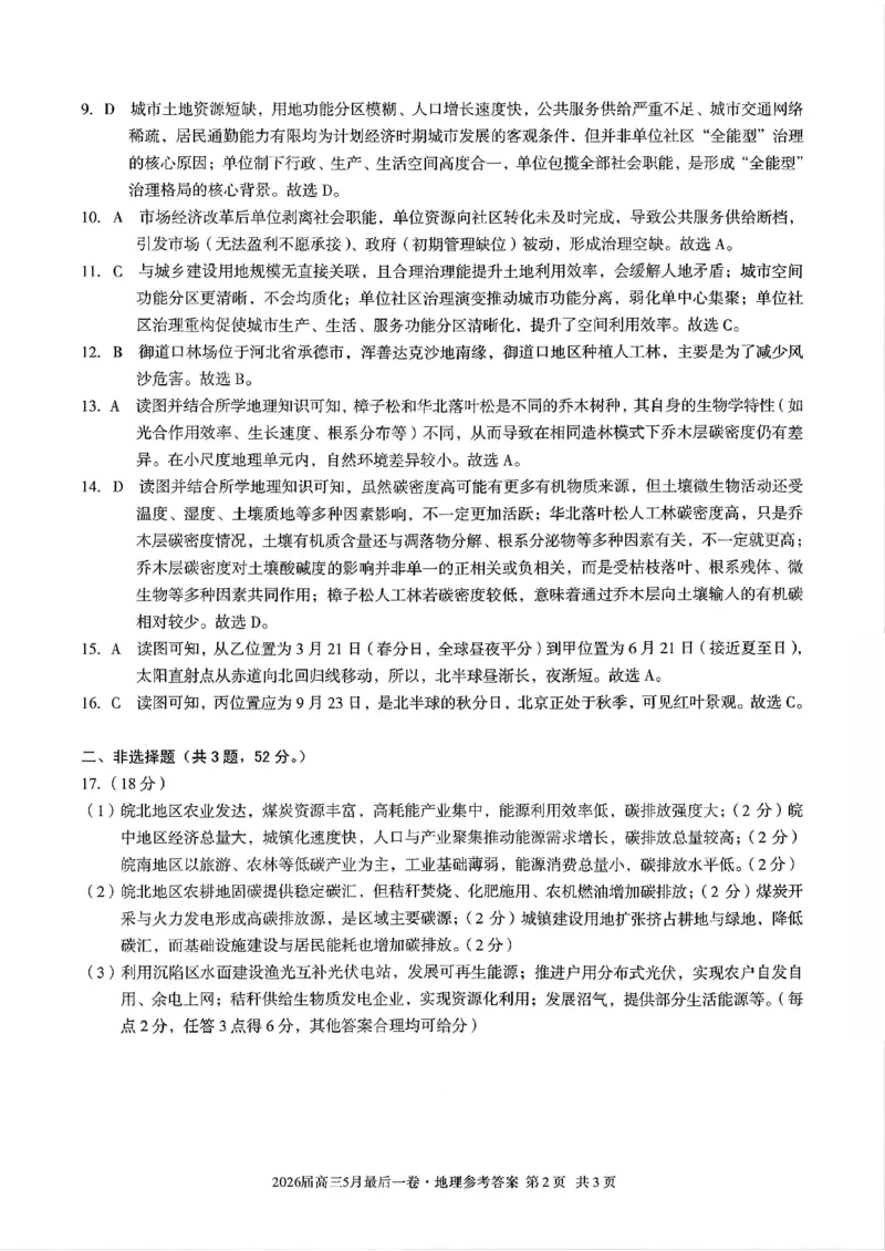 《地理答案-安徽A10联盟2026届高三下学期5月最后一卷_2024-2027高三（6-6月题库）_2026年05月高三试卷_260517安徽省1号卷A10联盟2026届高三年级5月最后一卷（全科）》第2页预览