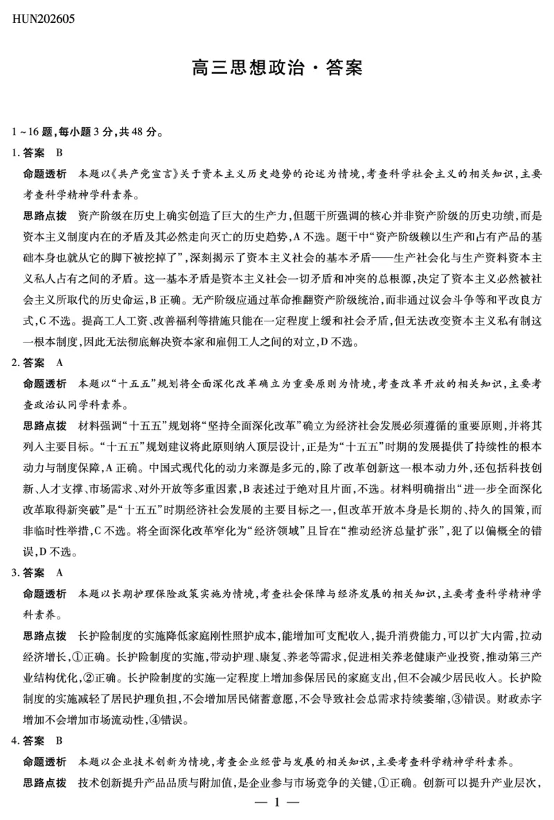 《思想政治HUN高三素质评价详细答案_2024-2027高三（6-6月题库）_2026年05月高三试卷_260509湖南ty大联考暨湘西三模2026届高三下学期考前学情统一检测（全科）》第1页预览