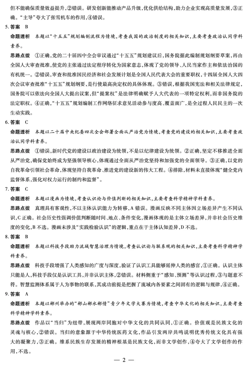 《思想政治HUN高三素质评价详细答案_2024-2027高三（6-6月题库）_2026年05月高三试卷_260509湖南ty大联考暨湘西三模2026届高三下学期考前学情统一检测（全科）》第2页预览